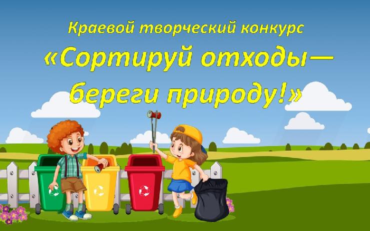 На Кубани стартовал творческий конкурс «Сортируй отходы – береги природу!»