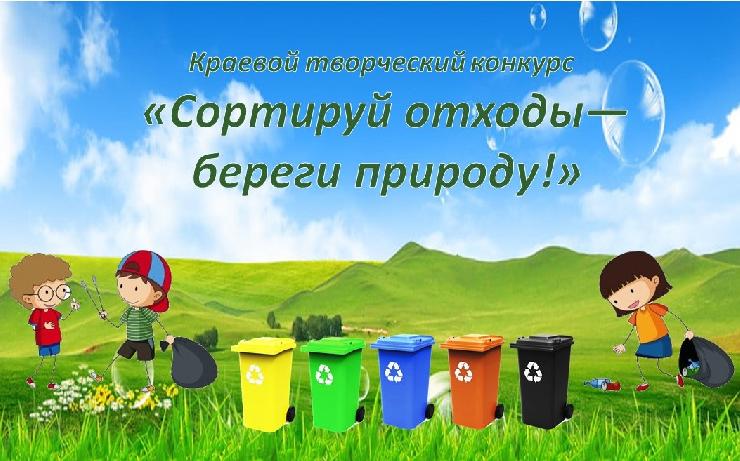 Объявлен старт краевого творческого конкурса «Сортируй отходы – береги природу!»
